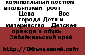 карнавальный костюм (итальянский) рост 128 -134 › Цена ­ 2 000 - Все города Дети и материнство » Детская одежда и обувь   . Забайкальский край